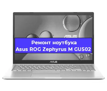 Замена видеокарты на ноутбуке Asus ROG Zephyrus M GU502 в Воронеже